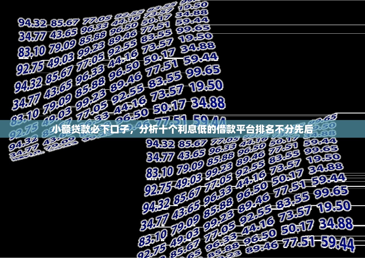 小额贷款必下口子，分析十个利息低的借款平台排名不分先后