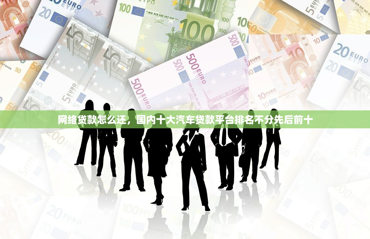 网络贷款怎么还，国内十大汽车贷款平台排名不分先后前十