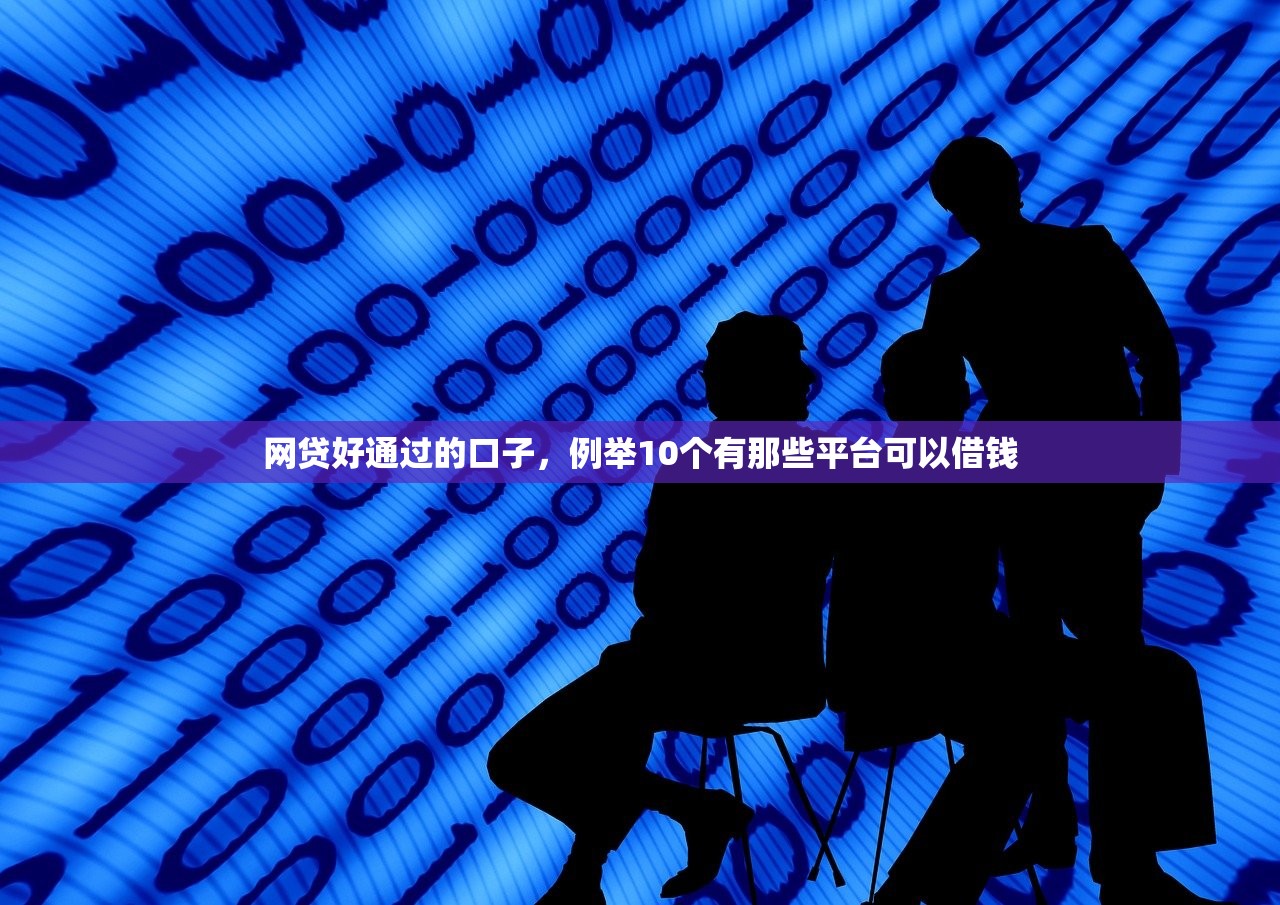 网贷好通过的口子，例举10个有那些平台可以借钱
