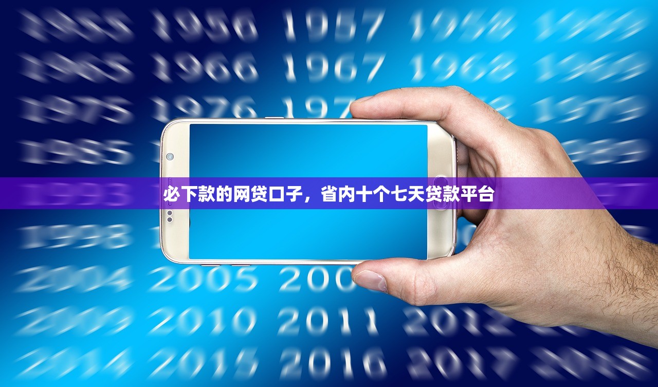 必下款的网贷口子，省内十个七天贷款平台