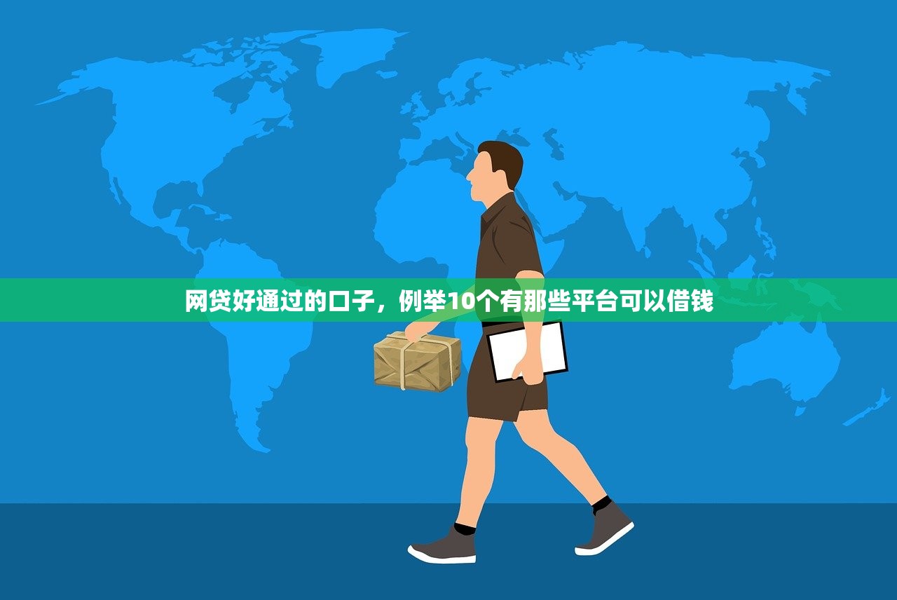 网贷好通过的口子，例举10个有那些平台可以借钱