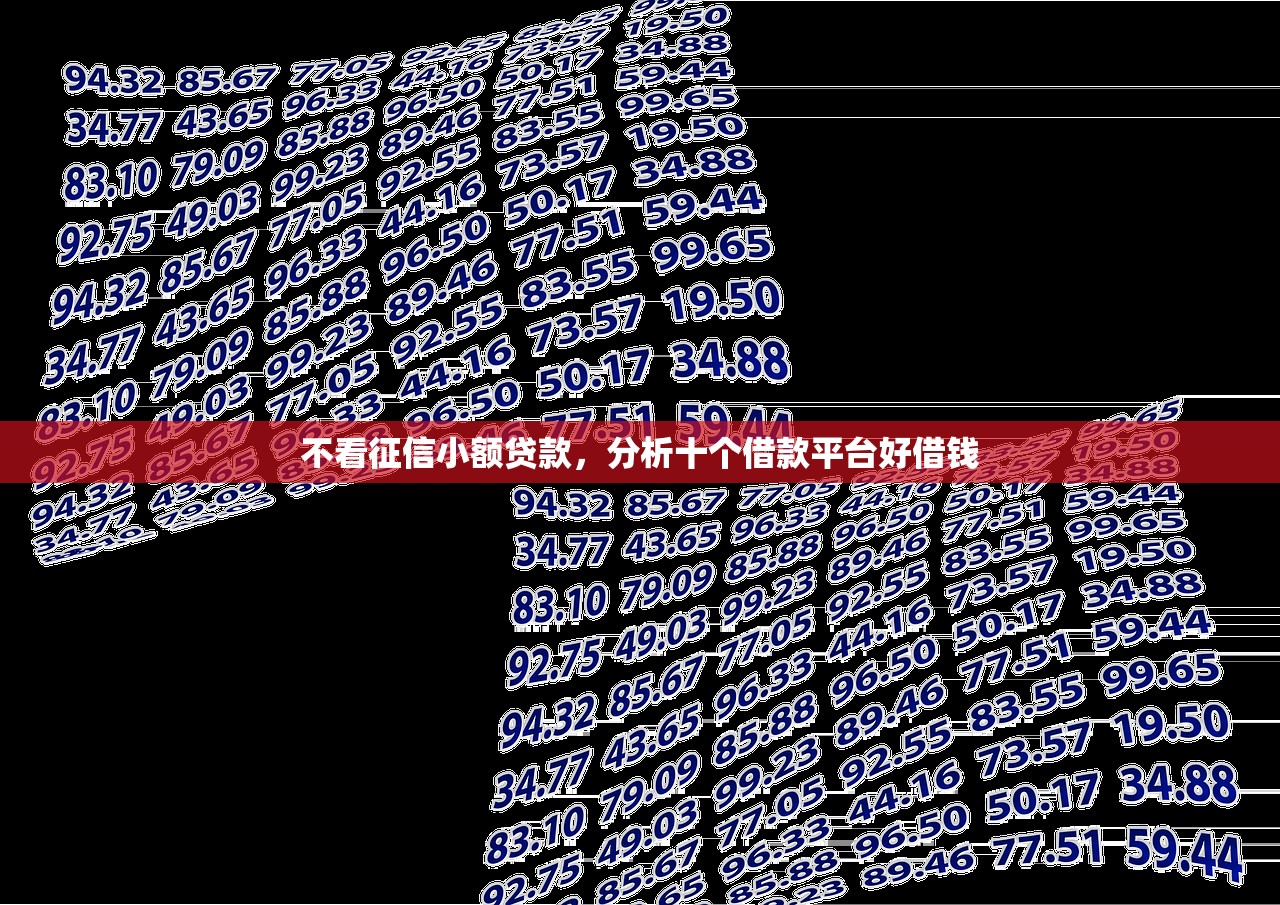 不看征信小额贷款，分析十个借款平台好借钱