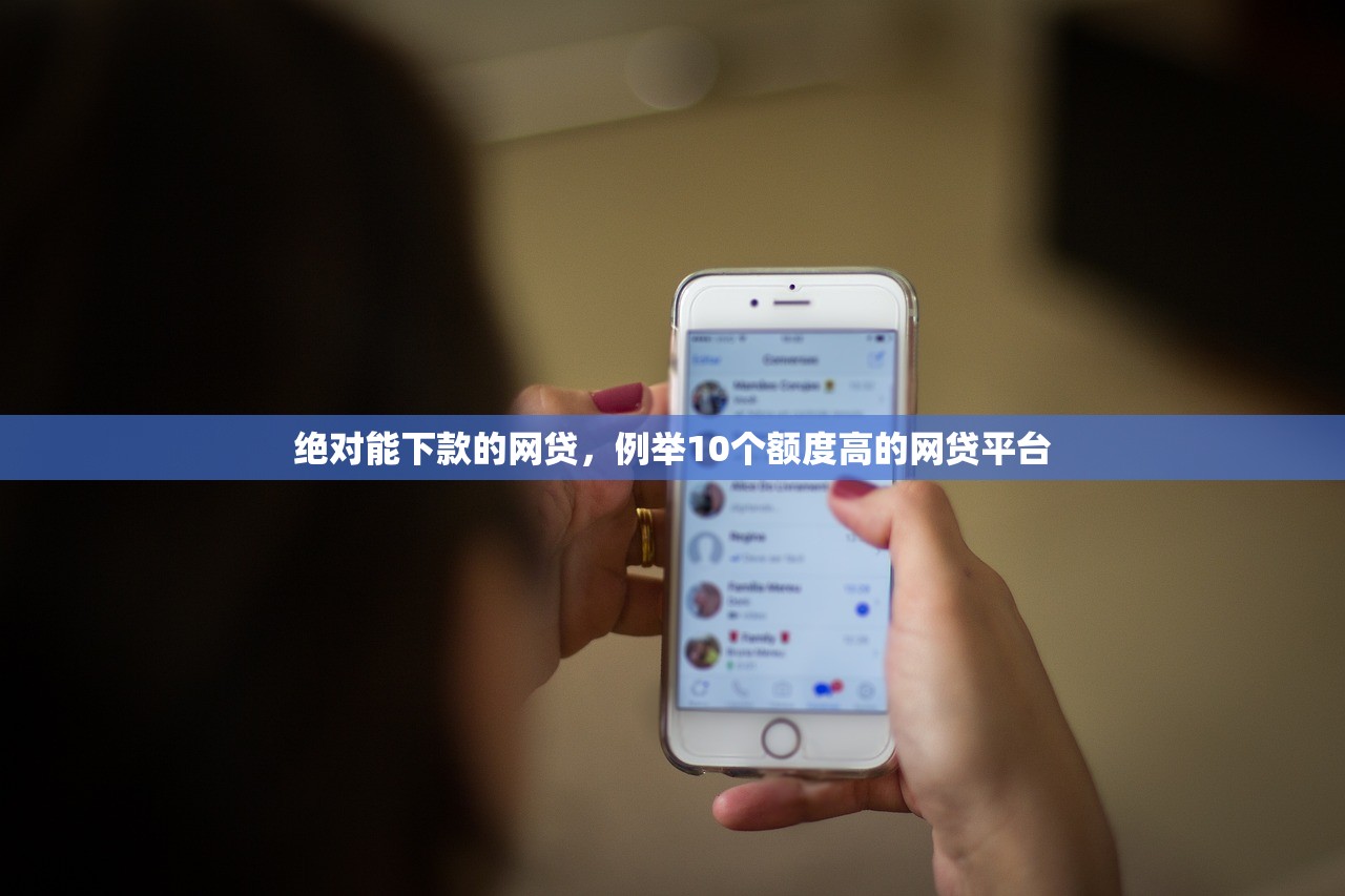 绝对能下款的网贷，例举10个额度高的网贷平台