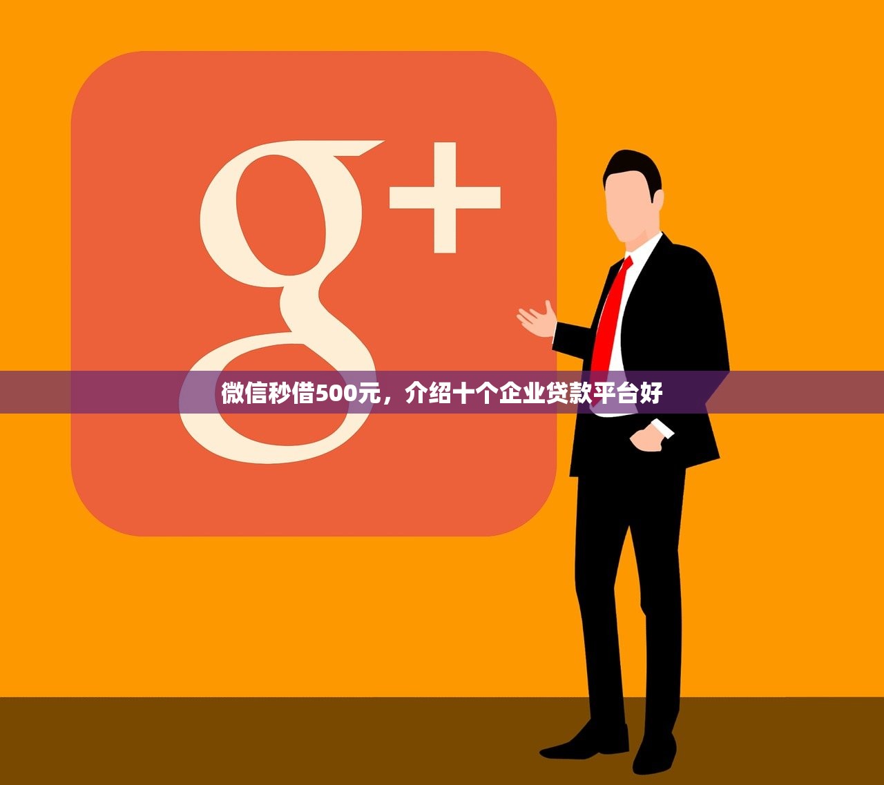 微信秒借500元，介绍十个企业贷款平台好