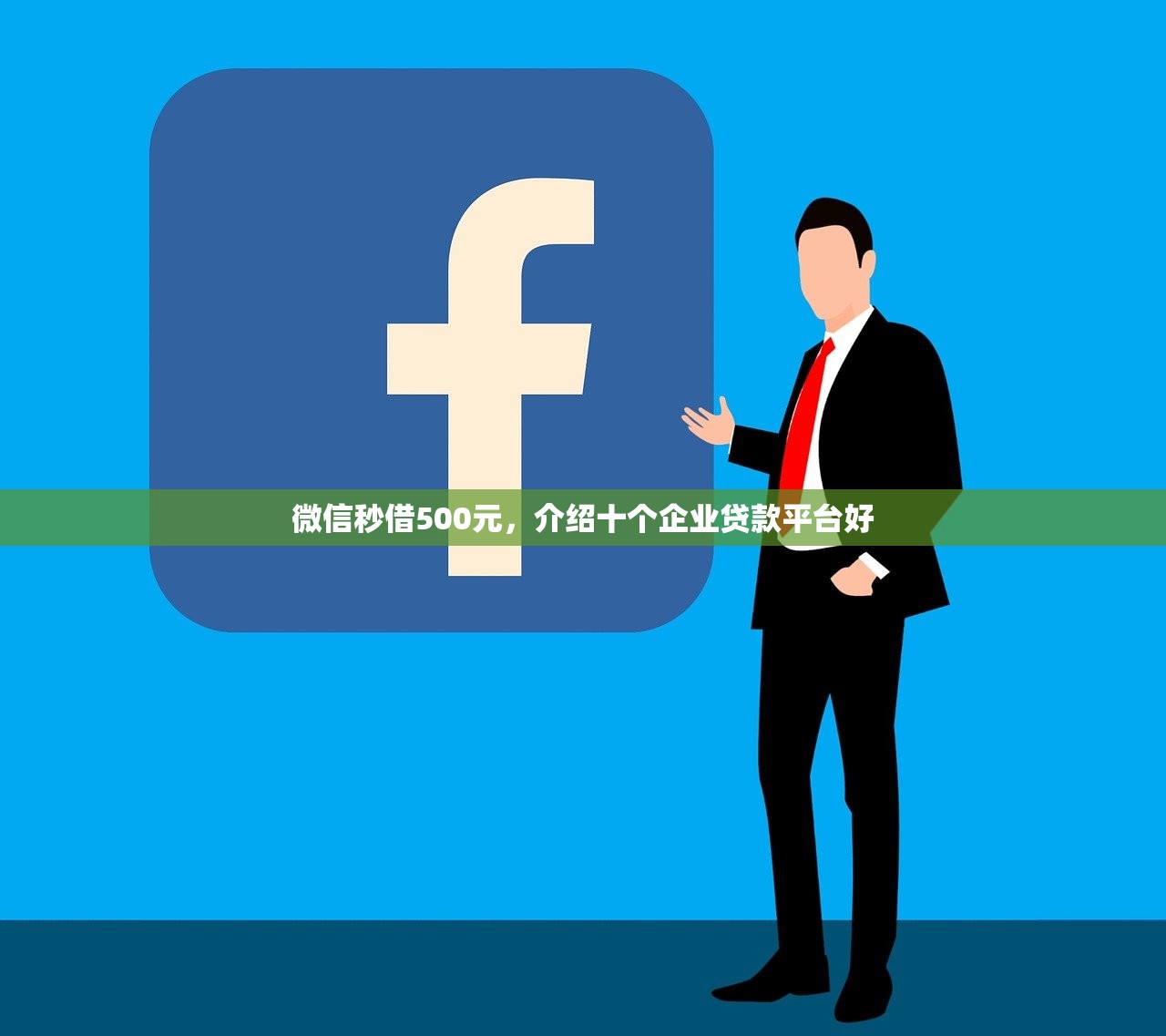 微信秒借500元，介绍十个企业贷款平台好