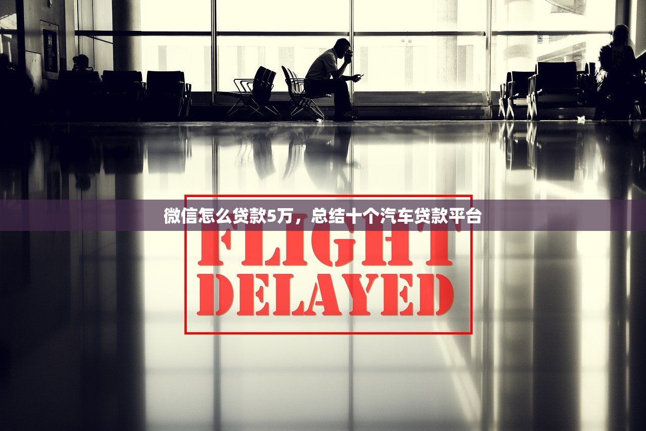 微信怎么贷款5万，总结十个汽车贷款平台