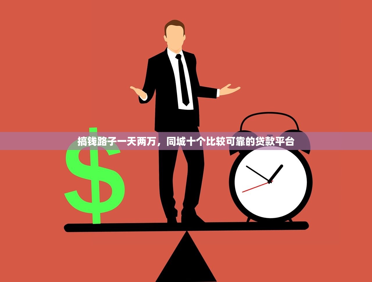 搞钱路子一天两万，同城十个比较可靠的贷款平台