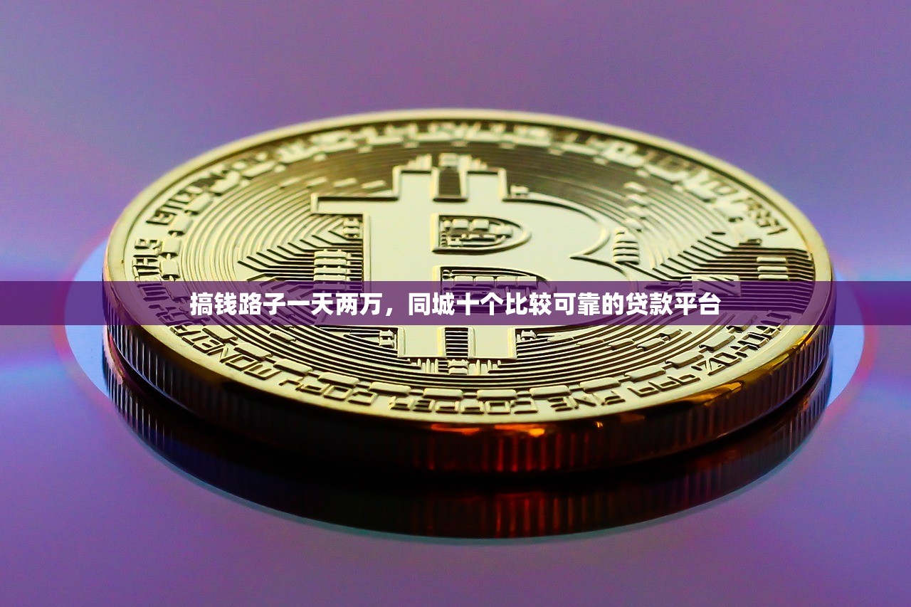 无视一切是人就下款，解答十家19岁好下款的黑户借钱平台