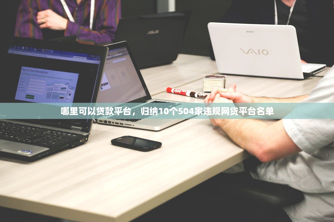 哪里可以贷款平台，归纳10个504家违规网贷平台名单