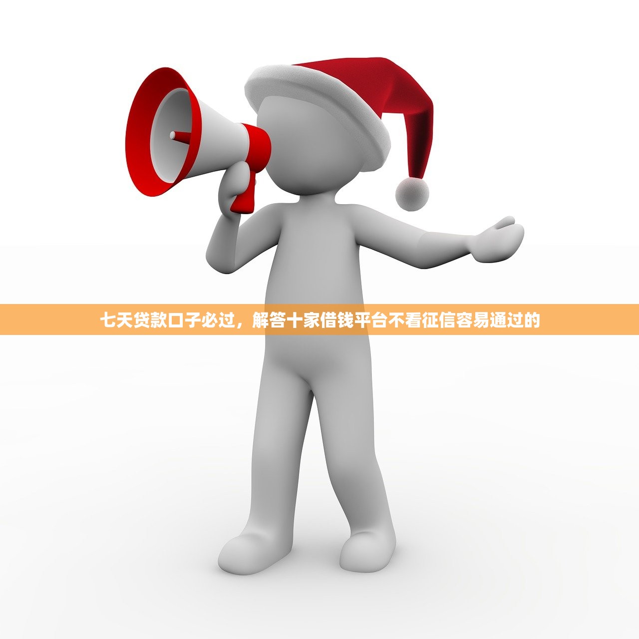 七天贷款口子必过，解答十家借钱平台不看征信容易通过的