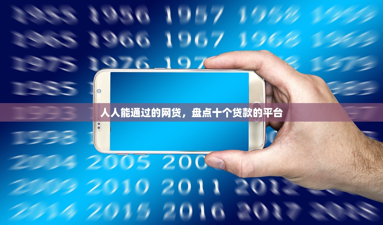 人人能通过的网贷，盘点十个贷款的平台