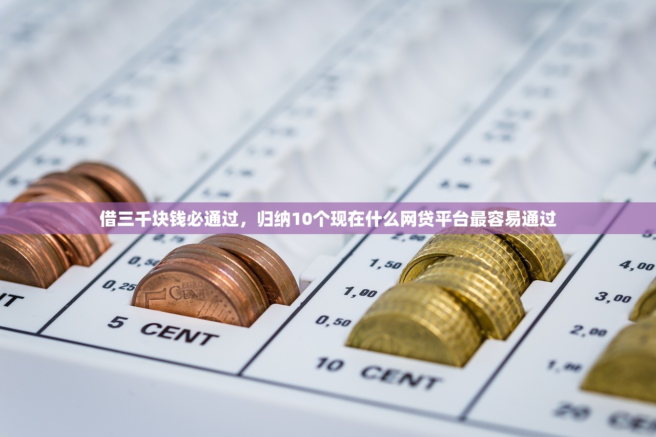 借三千块钱必通过，归纳10个现在什么网贷平台最容易通过