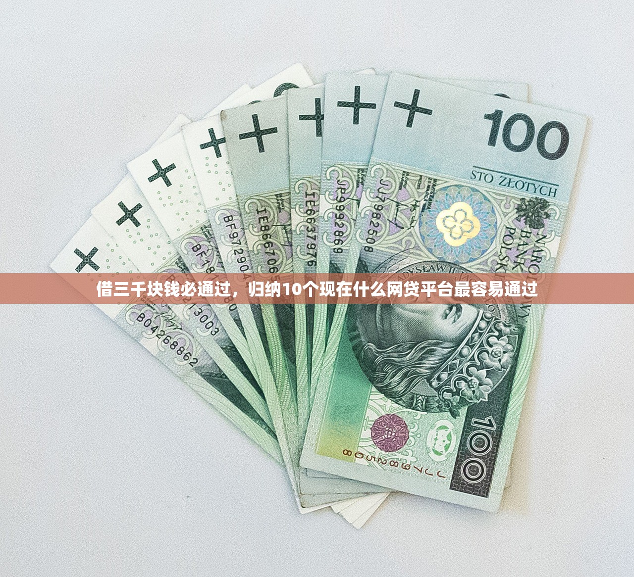 借三千块钱必通过，归纳10个现在什么网贷平台最容易通过