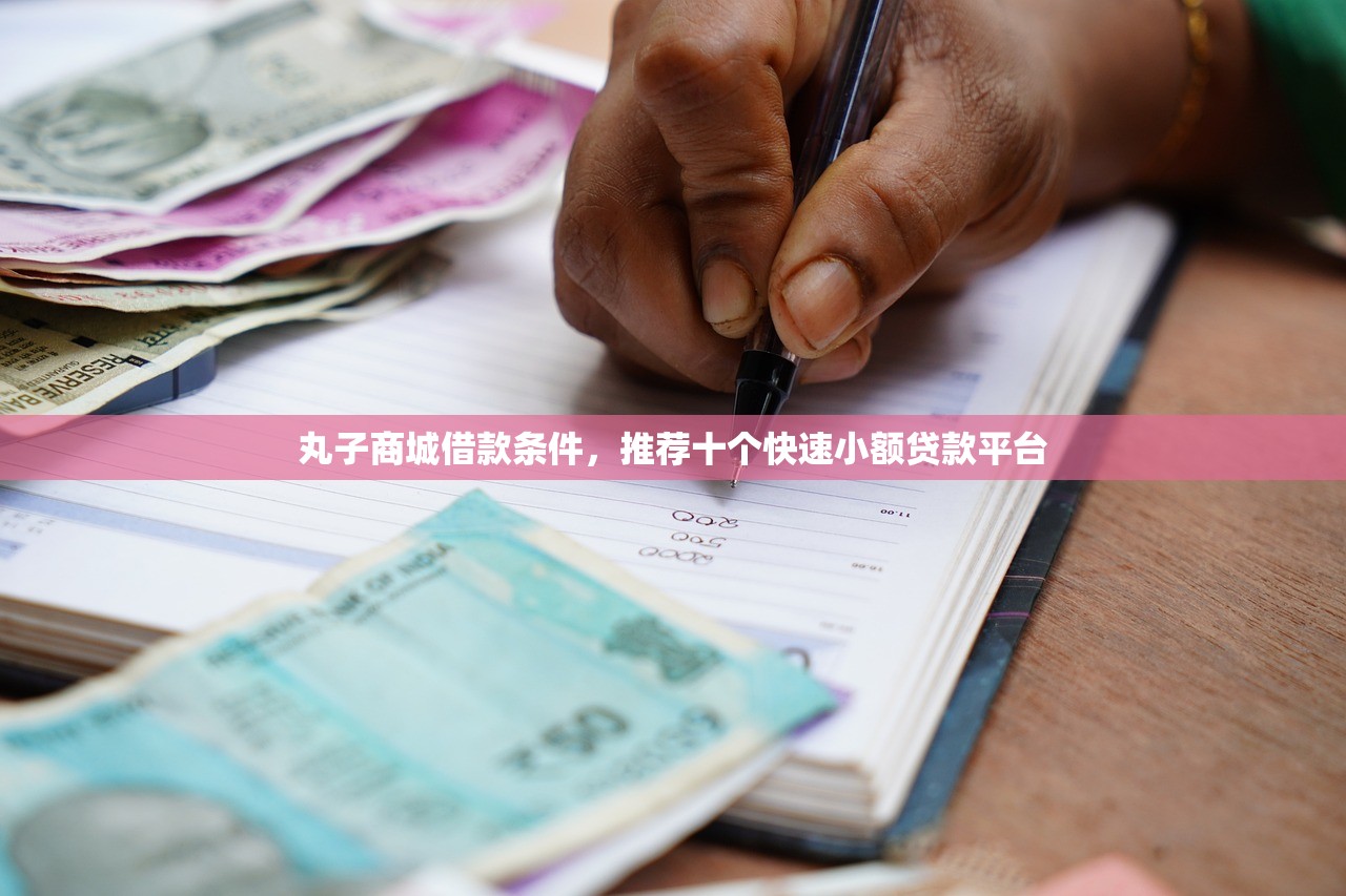 丸子商城借款条件，推荐十个快速小额贷款平台