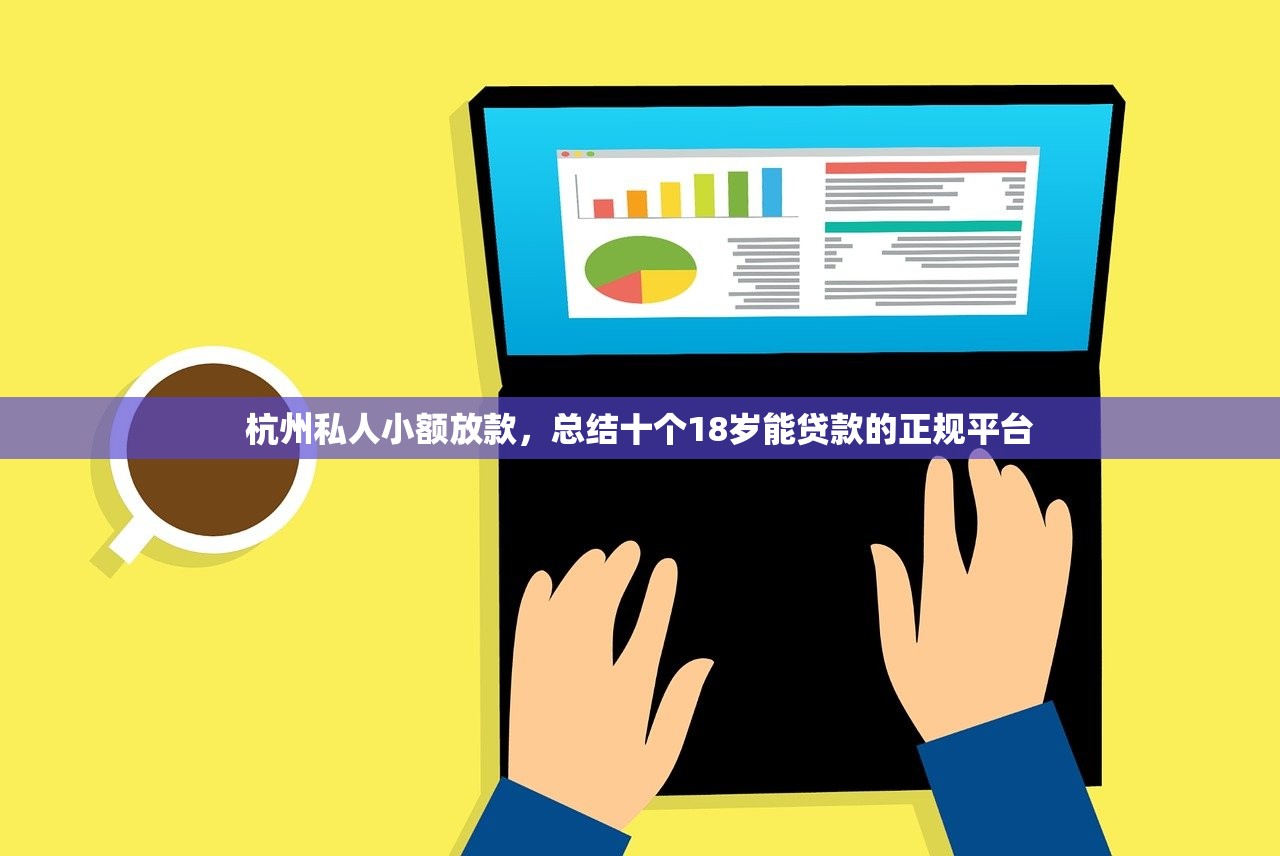 杭州私人小额放款，总结十个18岁能贷款的正规平台
