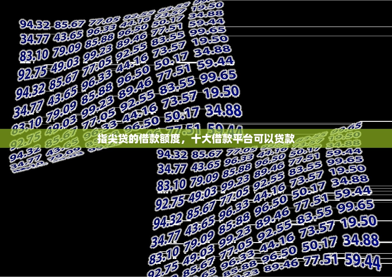 指尖贷的借款额度，十大借款平台可以贷款