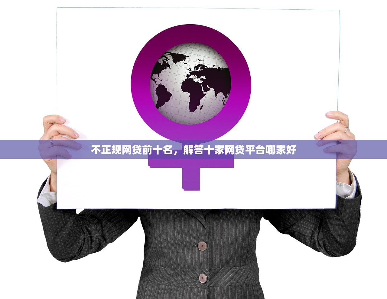 不正规网贷前十名，解答十家网贷平台哪家好