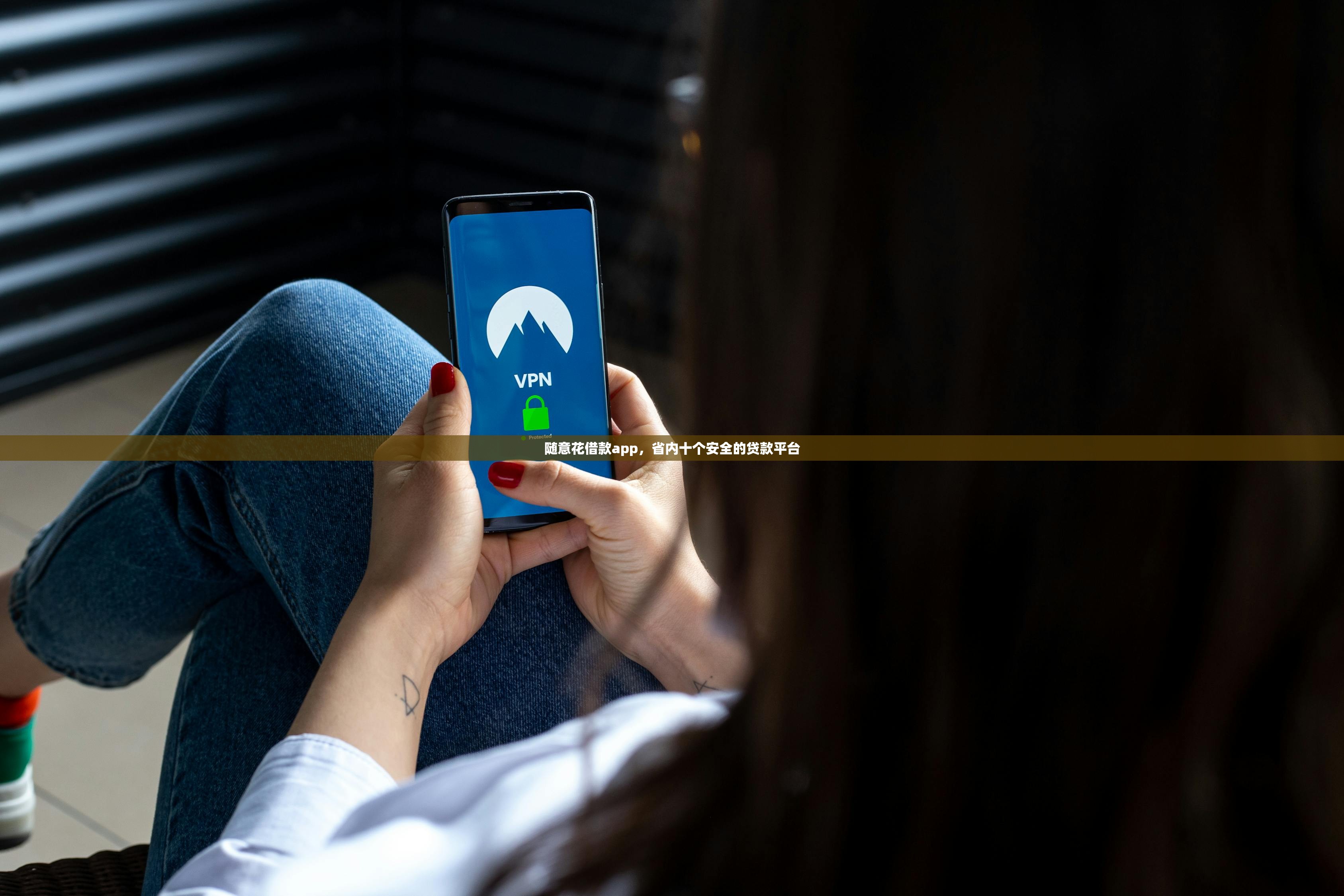 随意花借款app，省内十个安全的贷款平台