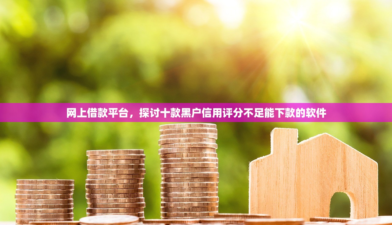 比较靠谱的小额贷款，解答十家十大正规网贷平台排名不分先后