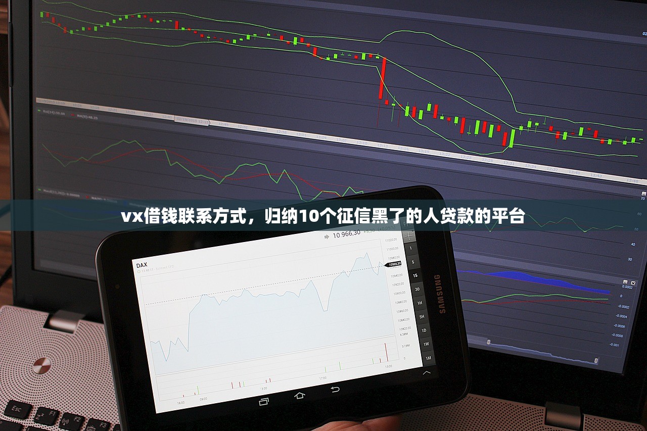 vx借钱联系方式，归纳10个征信黑了的人贷款的平台