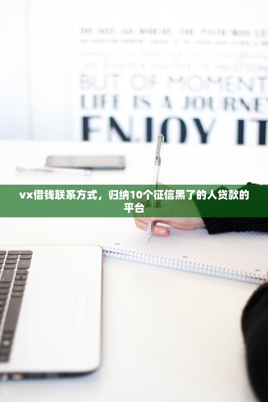 vx借钱联系方式，归纳10个征信黑了的人贷款的平台