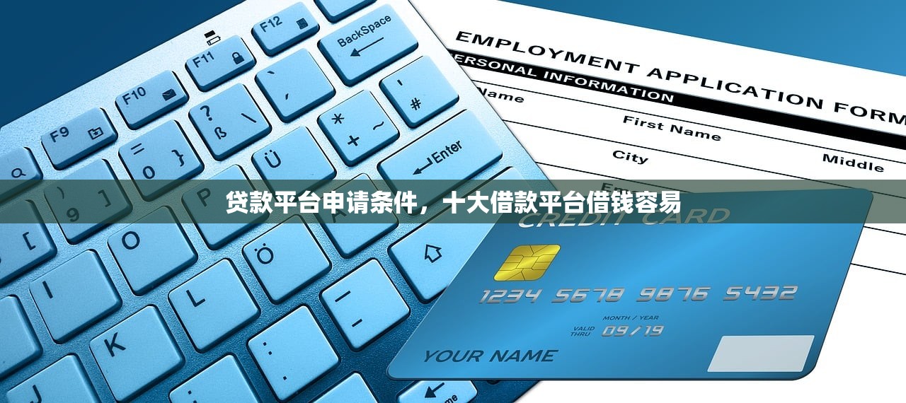 贷款平台申请条件，十大借款平台借钱容易