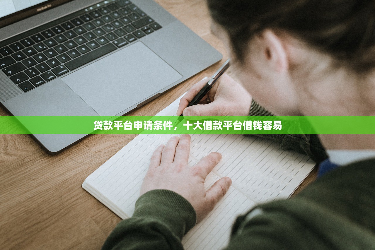 贷款平台申请条件，十大借款平台借钱容易