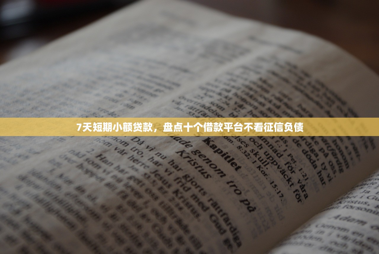 黑户是指征信黑吗，省内十个那些平台可以借钱