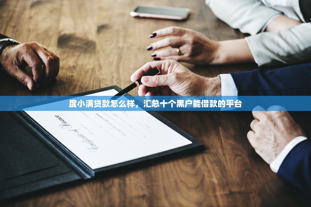 度小满贷款怎么样，汇总十个黑户能借款的平台