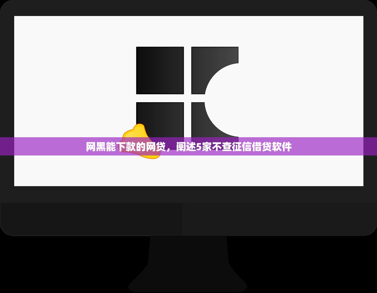 网黑能下款的网贷，阐述5家不查征信借贷软件