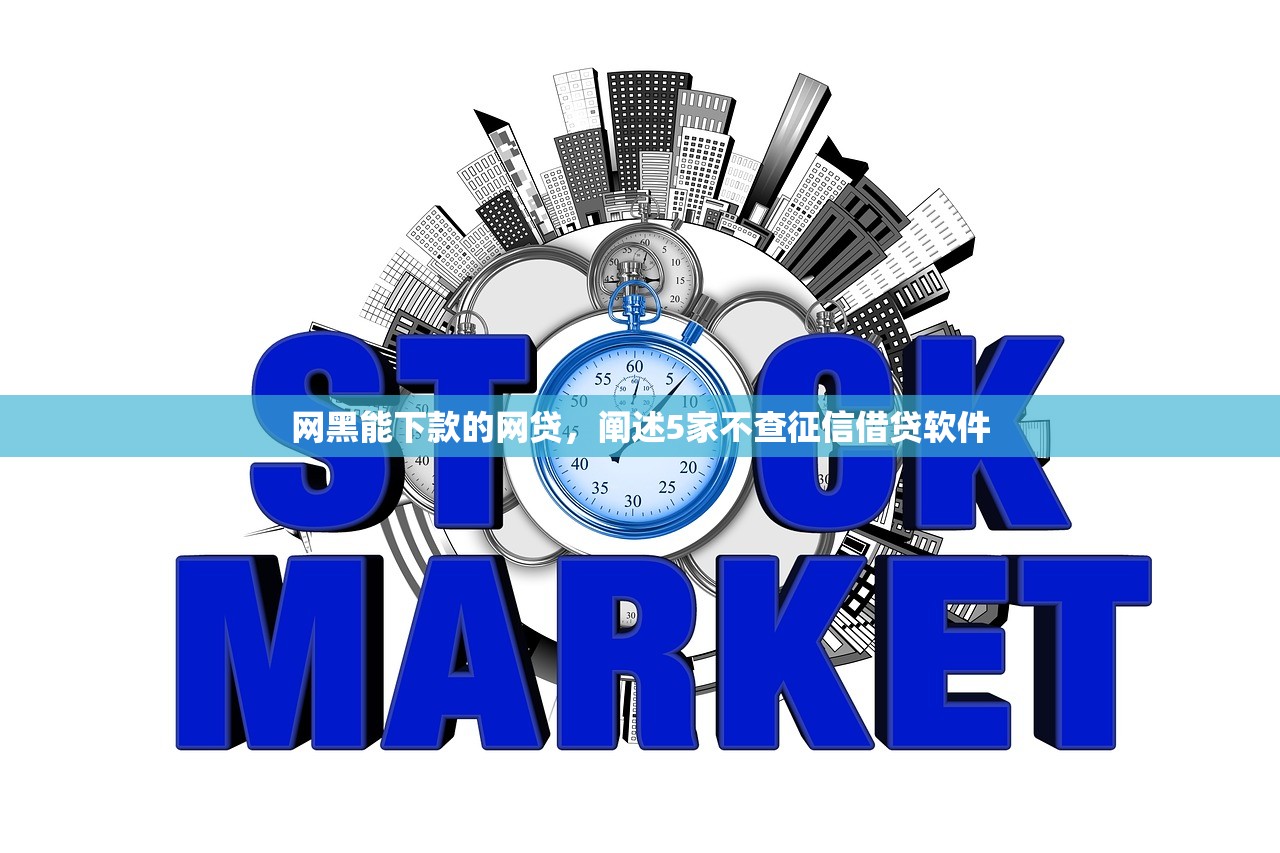 网黑能下款的网贷，阐述5家不查征信借贷软件