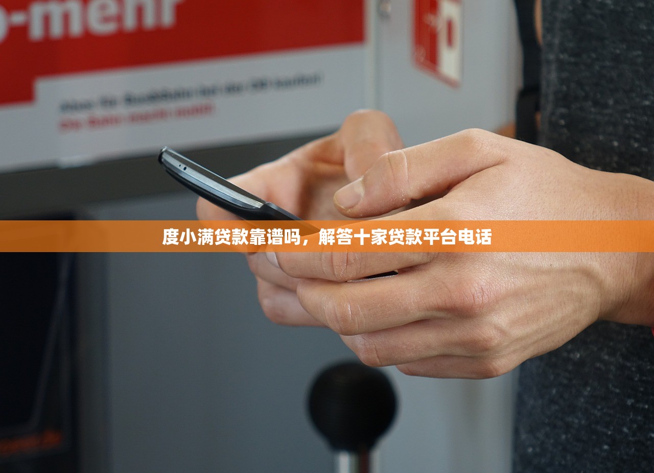 度小满贷款靠谱吗，解答十家贷款平台电话