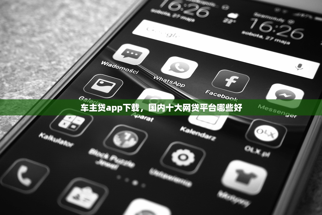 车主贷app下载，国内十大网贷平台哪些好