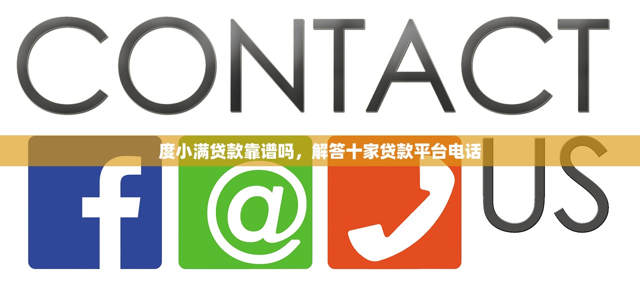 度小满贷款靠谱吗，解答十家贷款平台电话
