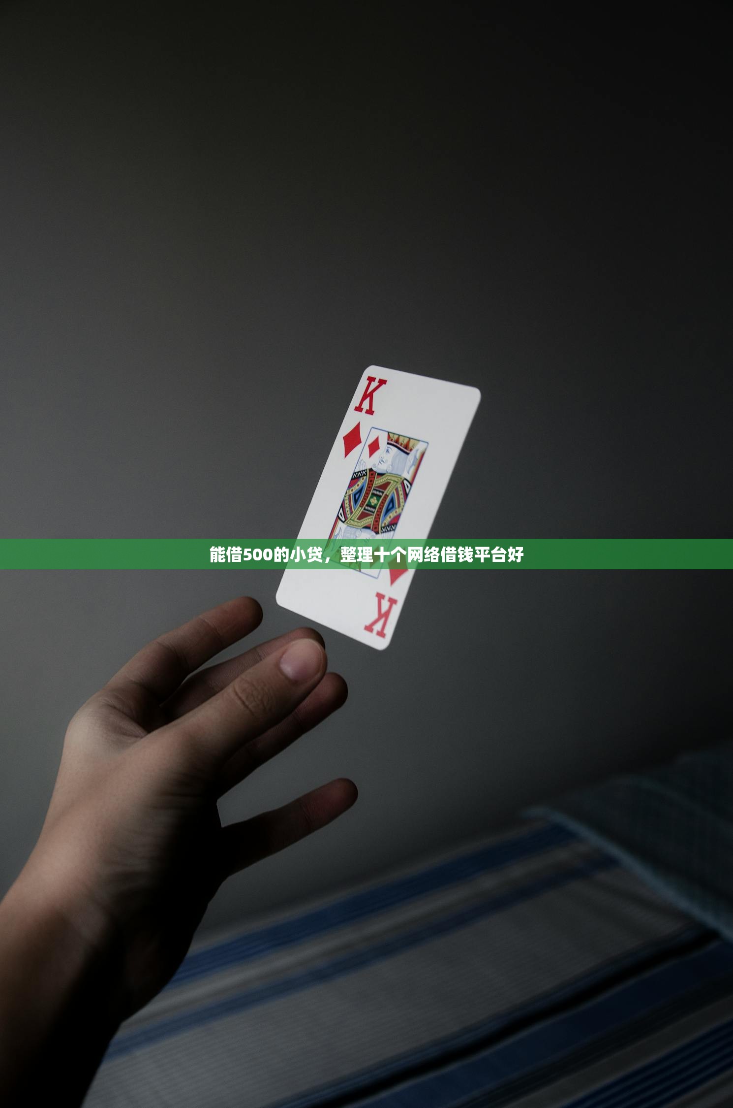 能借500的小贷，整理十个网络借钱平台好