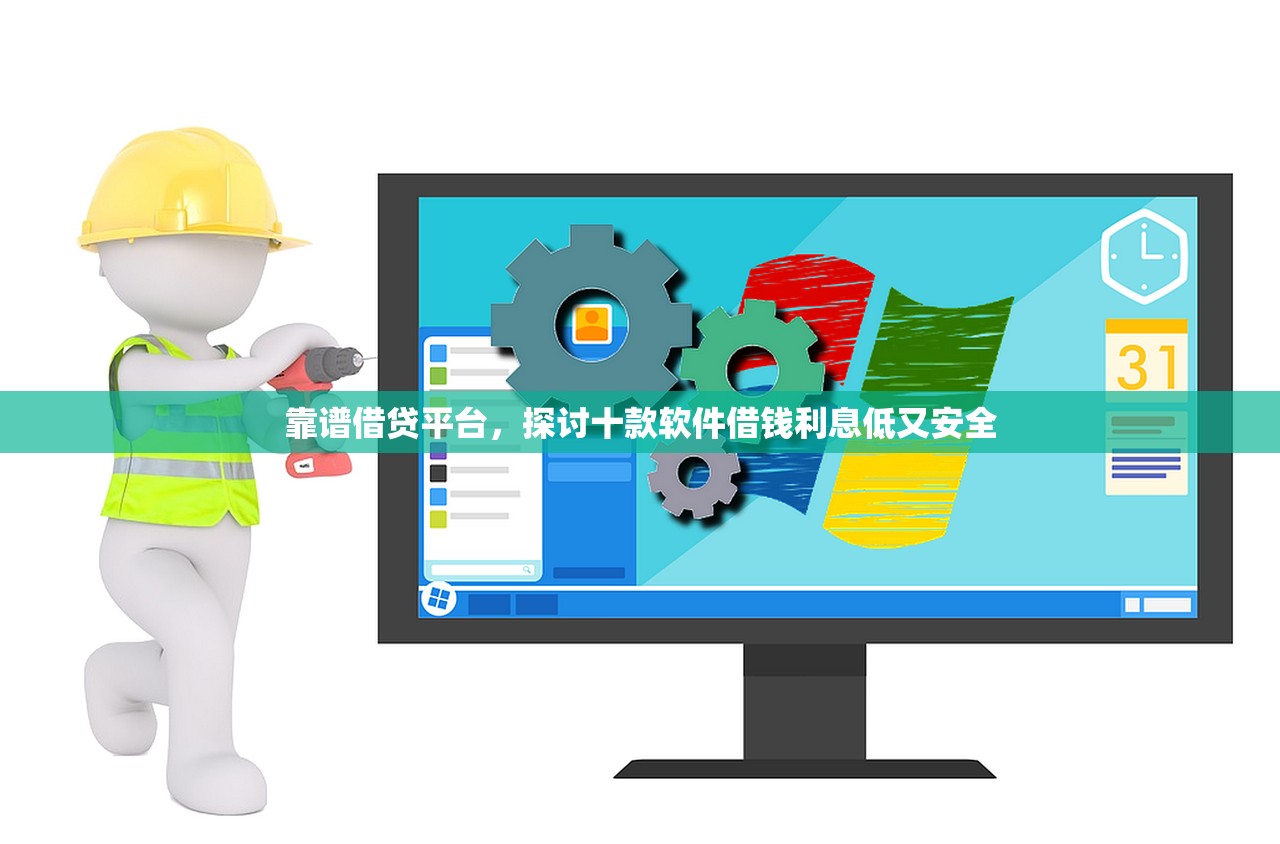 靠谱借贷平台，探讨十款软件借钱利息低又安全