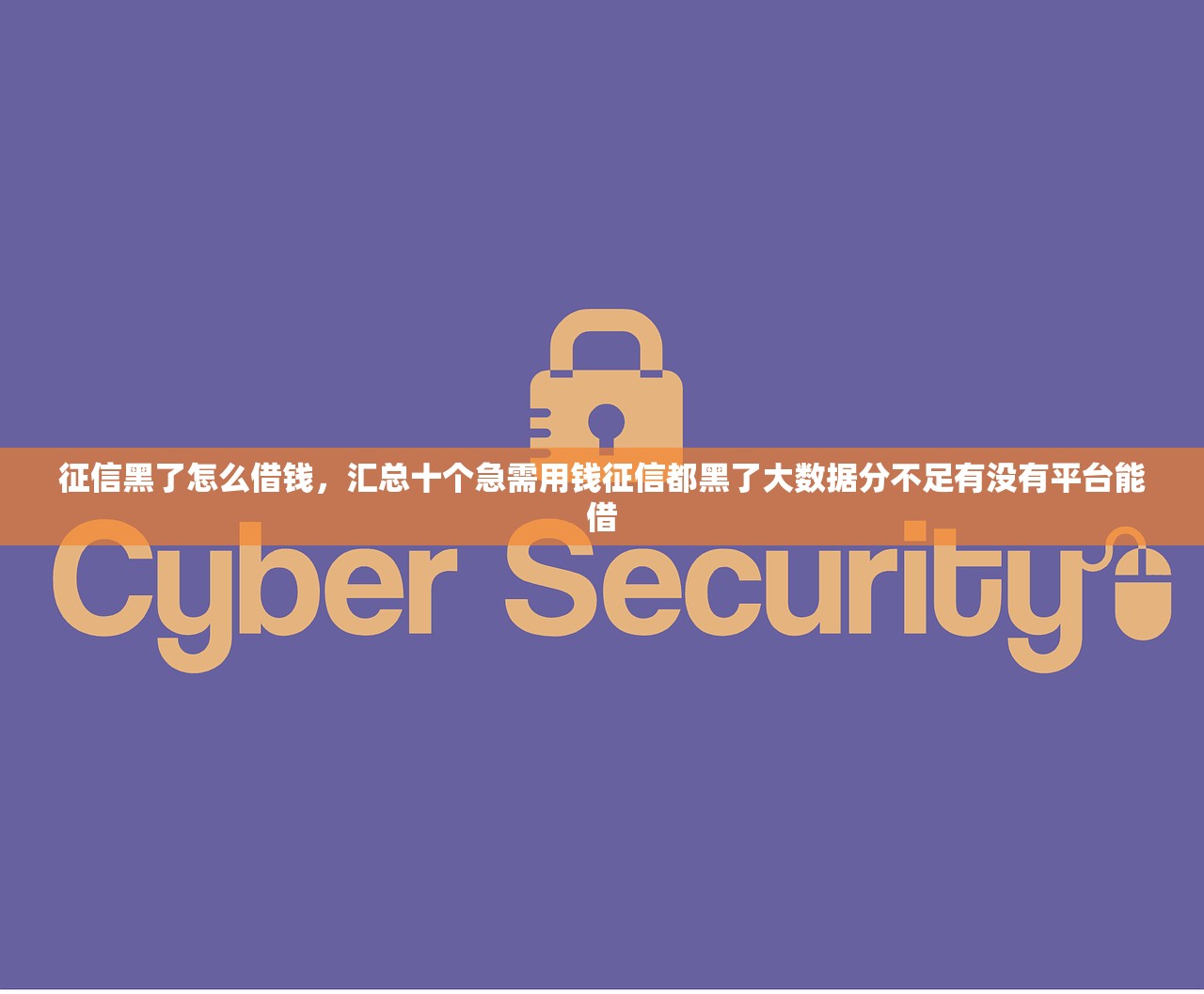 征信黑了怎么借钱，汇总十个急需用钱征信都黑了大数据分不足有没有平台能借