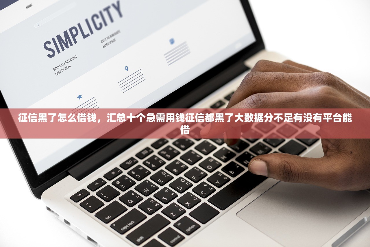 征信黑了怎么借钱，汇总十个急需用钱征信都黑了大数据分不足有没有平台能借