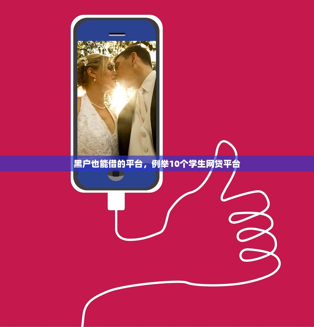 黑户也能借的平台，例举10个学生网贷平台