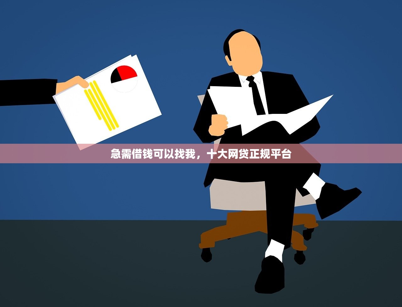 急需借钱可以找我，十大网贷正规平台