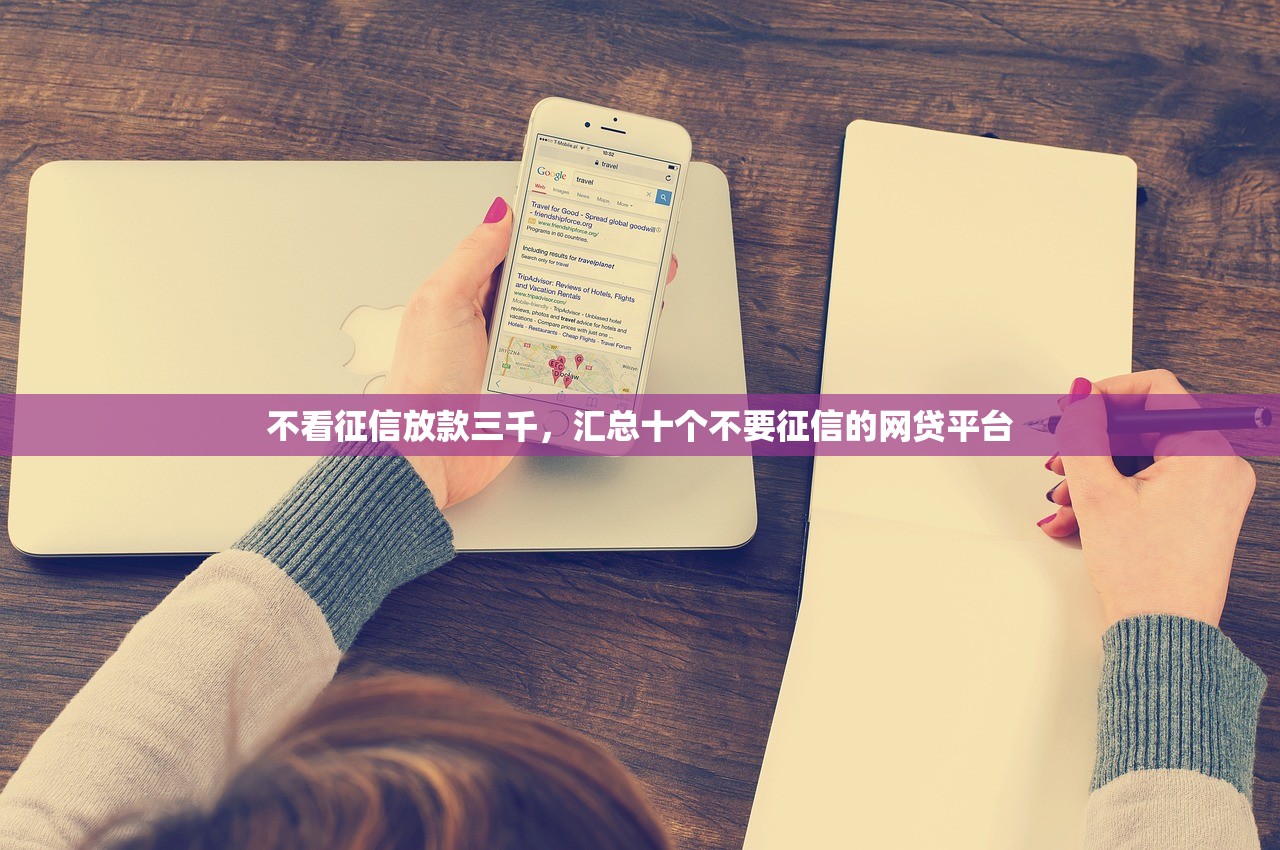 不看征信放款三千，汇总十个不要征信的网贷平台