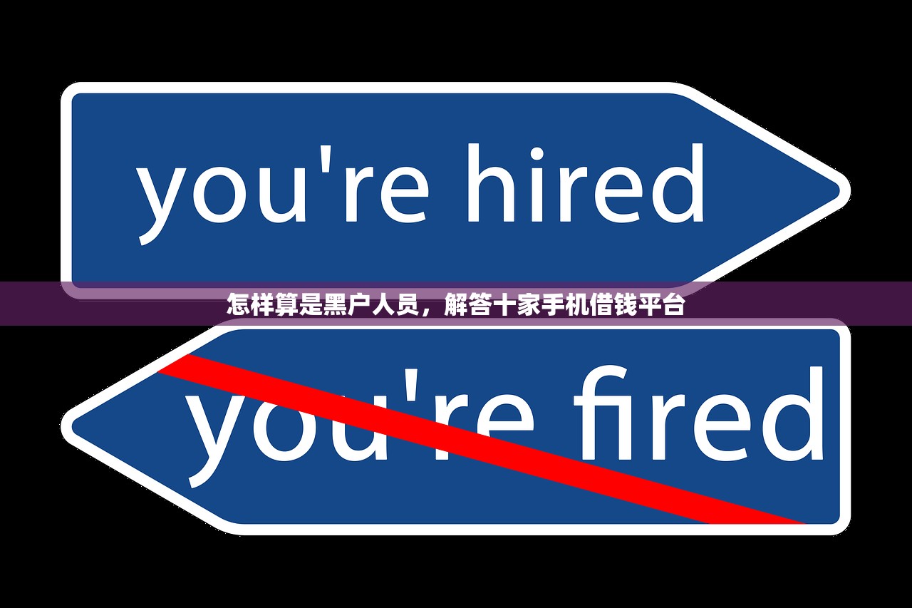 怎样算是黑户人员，解答十家手机借钱平台