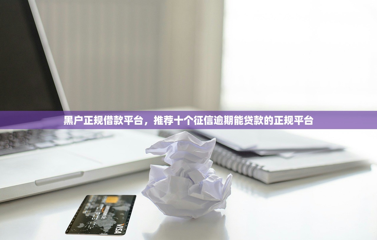 征信不好能下款的网贷，十大黑户轻松下款的口子