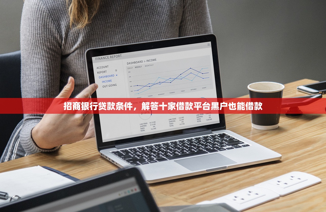 招商银行贷款条件，解答十家借款平台黑户也能借款