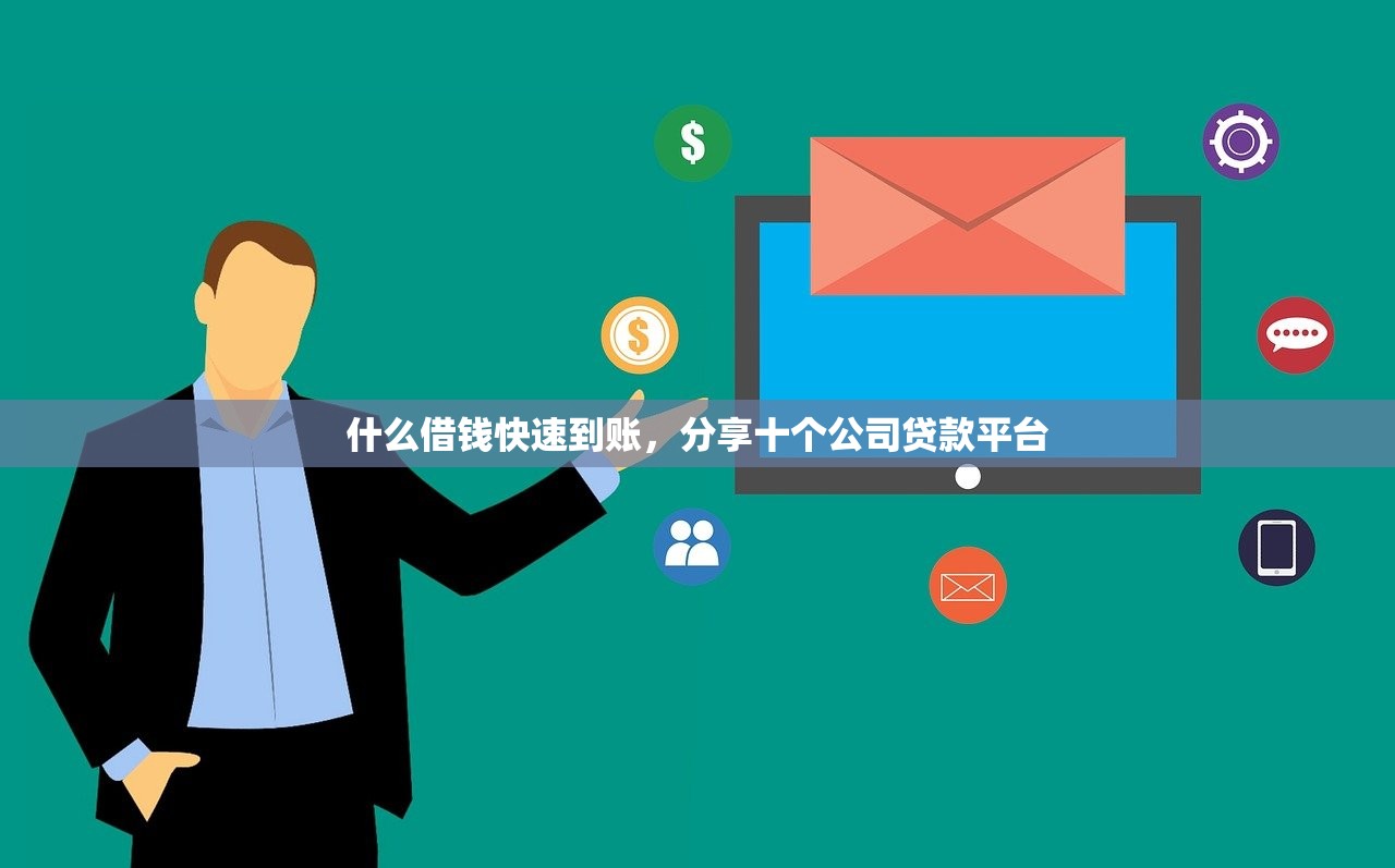 什么借钱快速到账，分享十个公司贷款平台