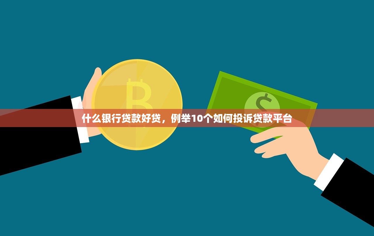 什么银行贷款好贷，例举10个如何投诉贷款平台