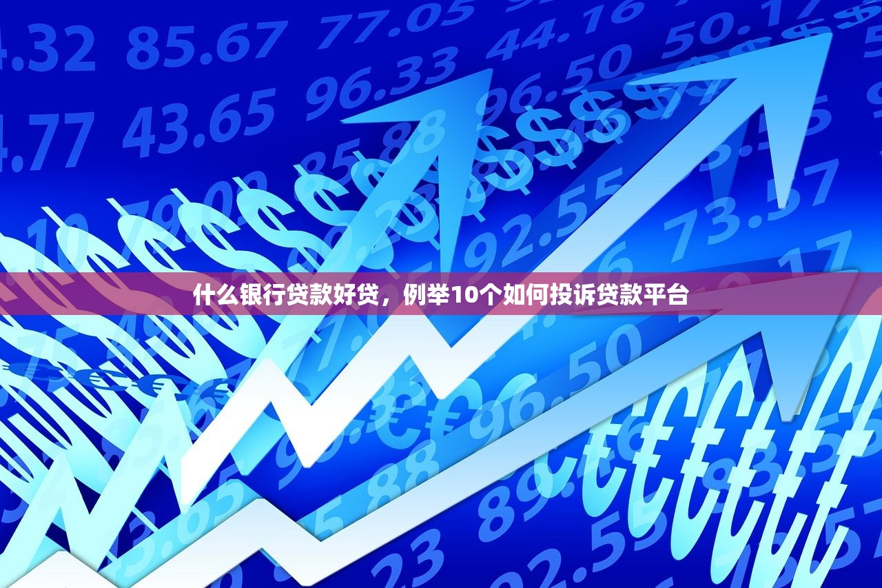 最新容易下款的网贷，汇总十个申请网贷秒拒还有哪几个平台可以借
