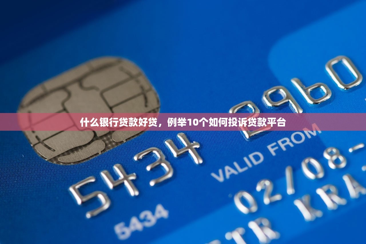 什么银行贷款好贷，例举10个如何投诉贷款平台