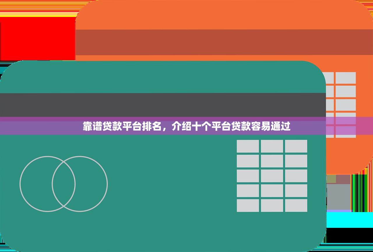 靠谱贷款平台排名，介绍十个平台贷款容易通过