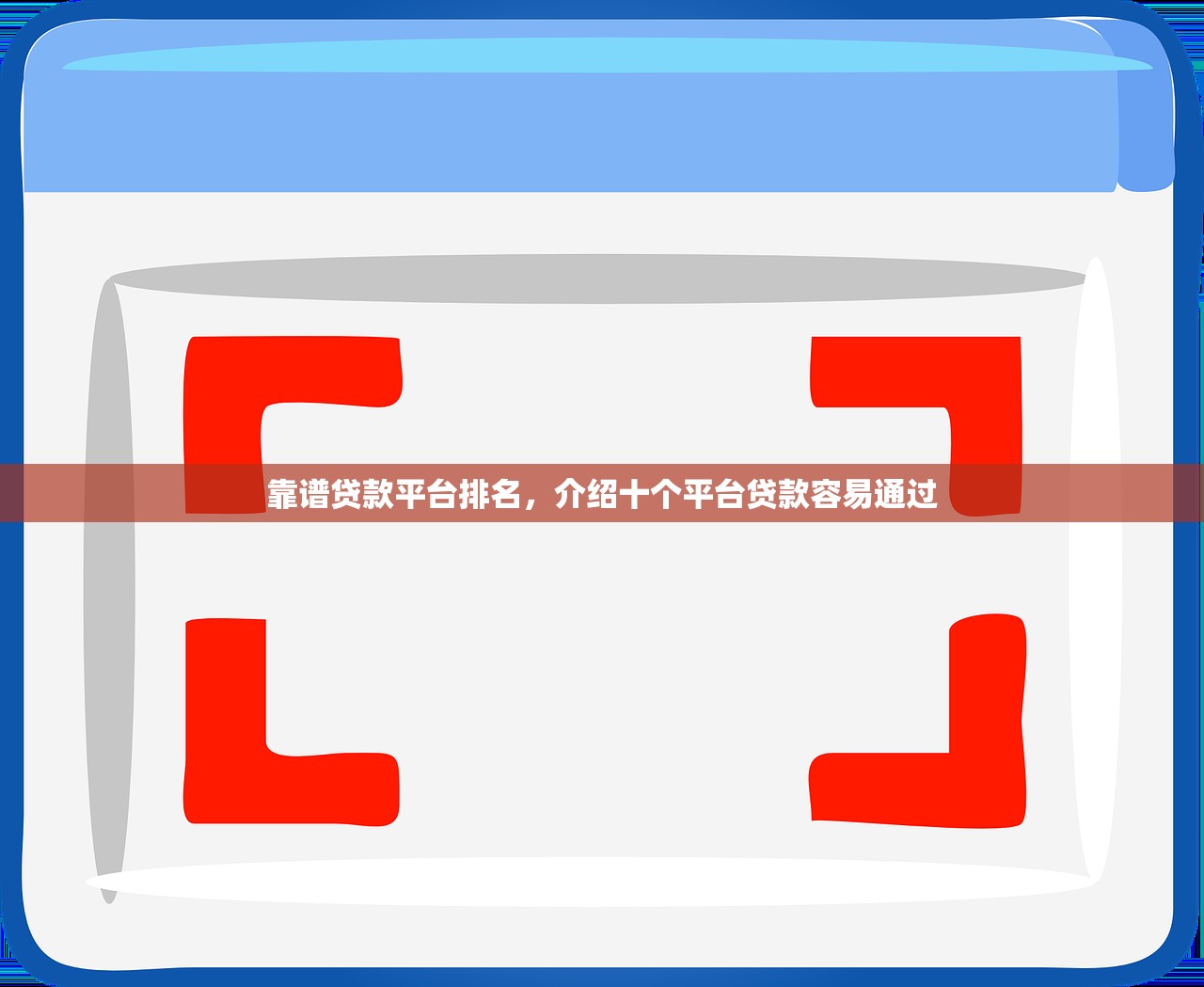 靠谱贷款平台排名，介绍十个平台贷款容易通过